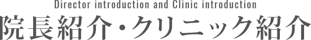 院長紹介・クリニック紹介