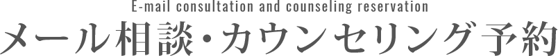 メール相談・カウンセリング予約