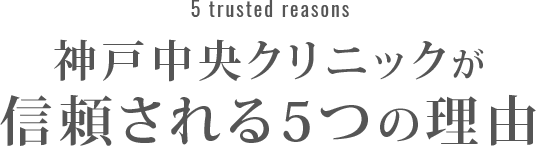 神戸中央クリニックが信頼される5つの理由