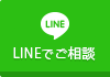 LINEでご相談