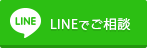 LINEでご相談