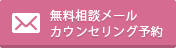 無料相談メール　カウンセリング予約