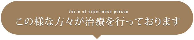 この様な方々が治療を行っております